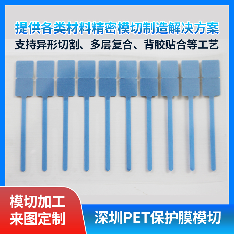 PET保護膜背膠模切